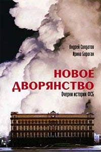 Новое дворянство. Очерки истории ФСБ
