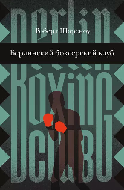 Берлинский боксёрский клуб