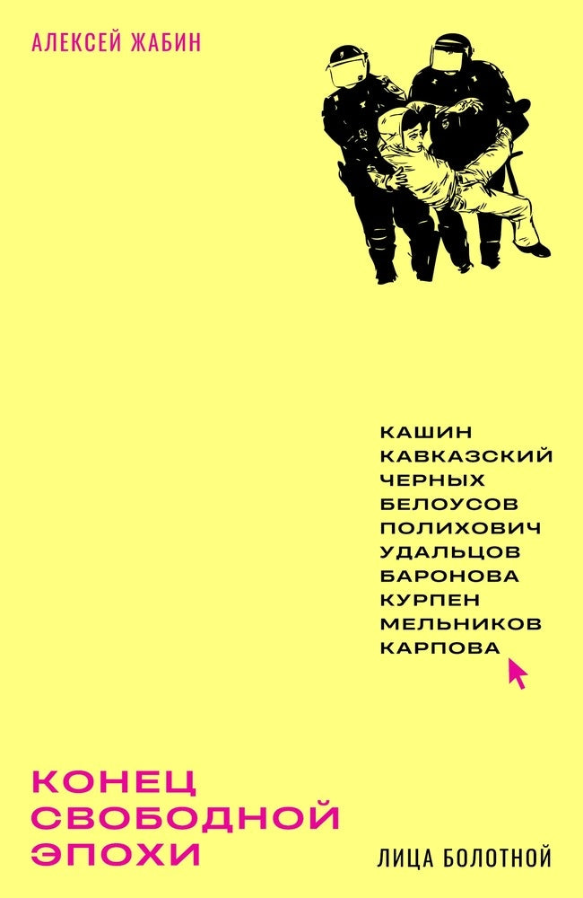 Конец свободной эпохи. Лица Болотной