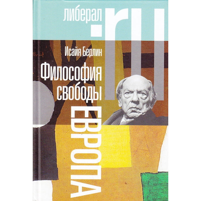 Философия свободы. Европа