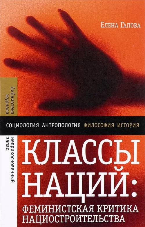 Классы наций: феминистская критика нациостроительства