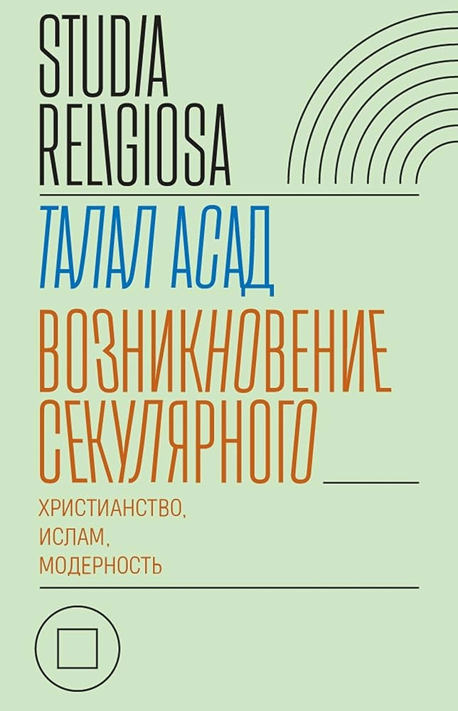 Возникновение секулярного. Христианство, ислам, модерность