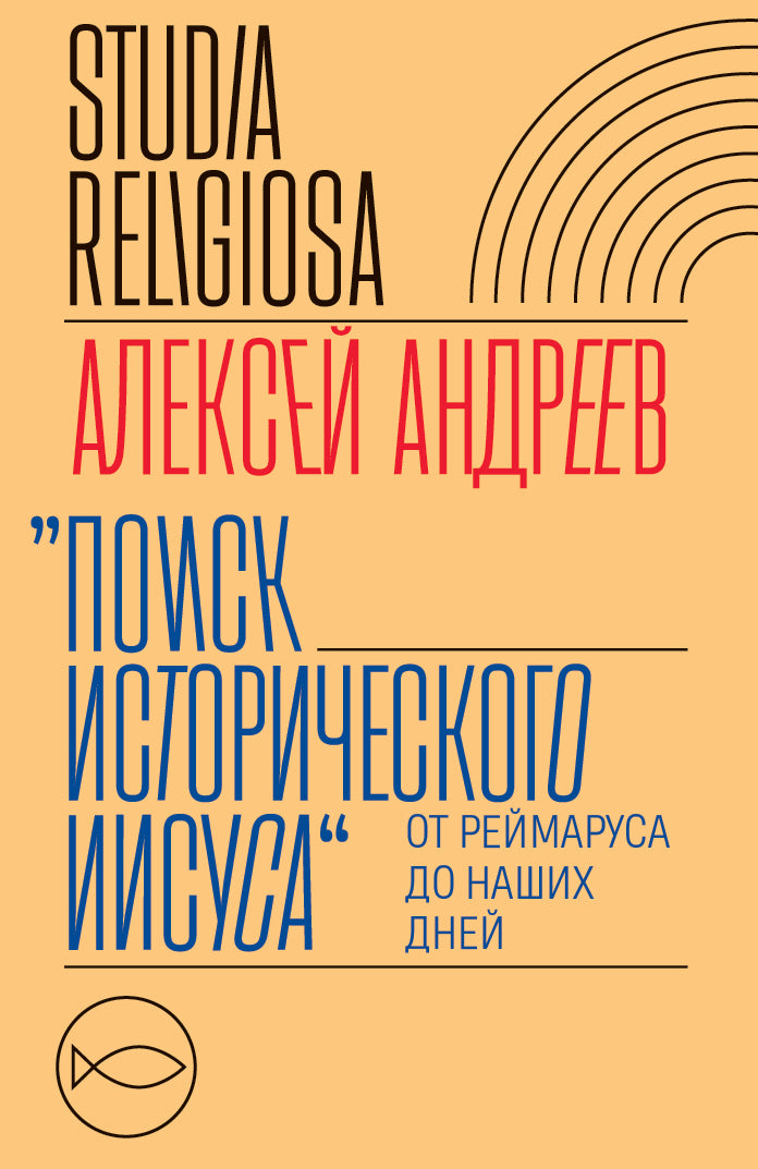 «Поиск исторического Иисуса». От Реймаруса до наших дней