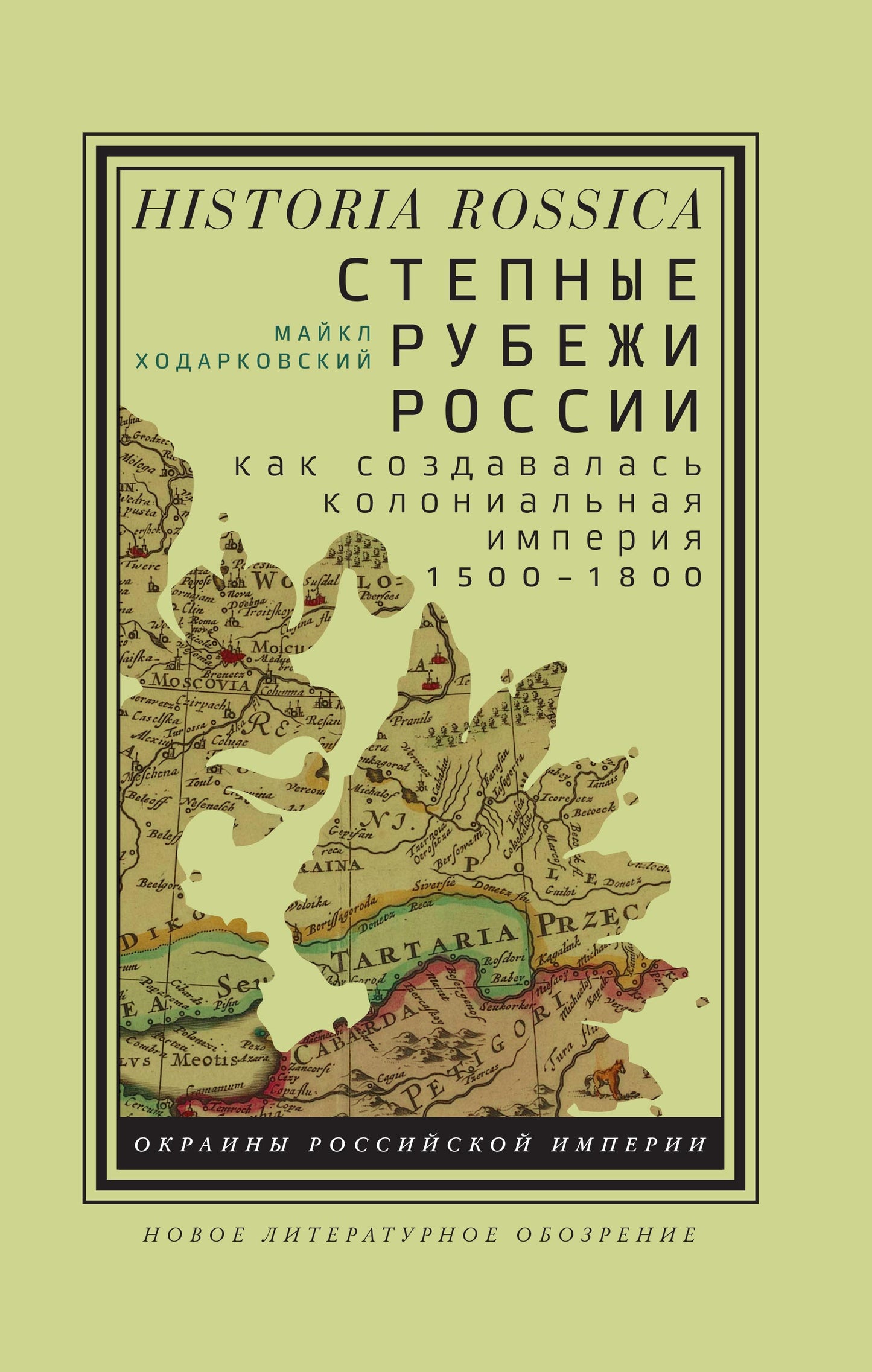 Степные рубежи России. Как создавалась колониальная империя. 1500–1800