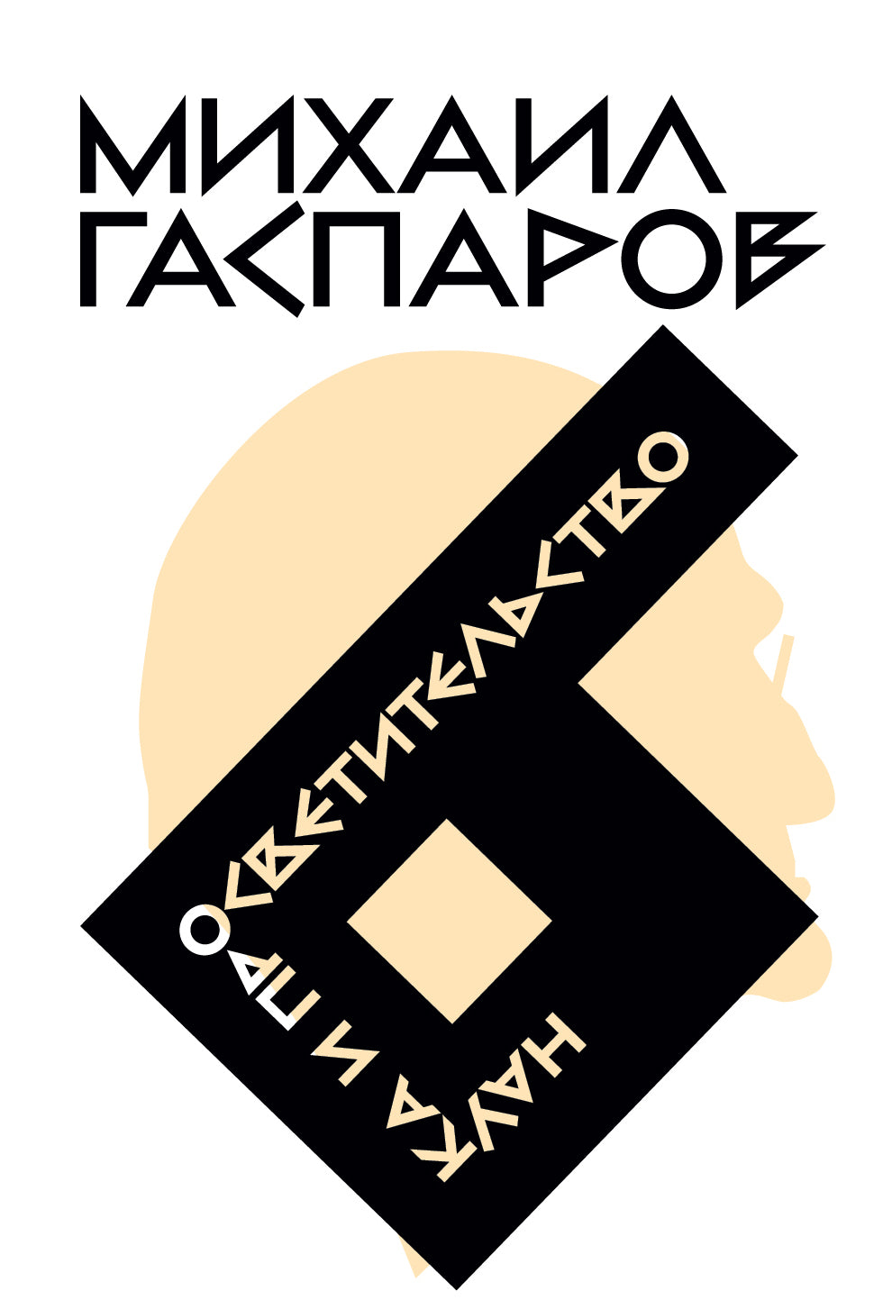 Собрание сочинений в шести томах. Т. VI. Наука и просветительство