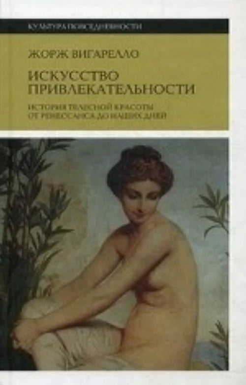 Искусство привлекательности. История телесной красоты от Ренессанса до наших дней