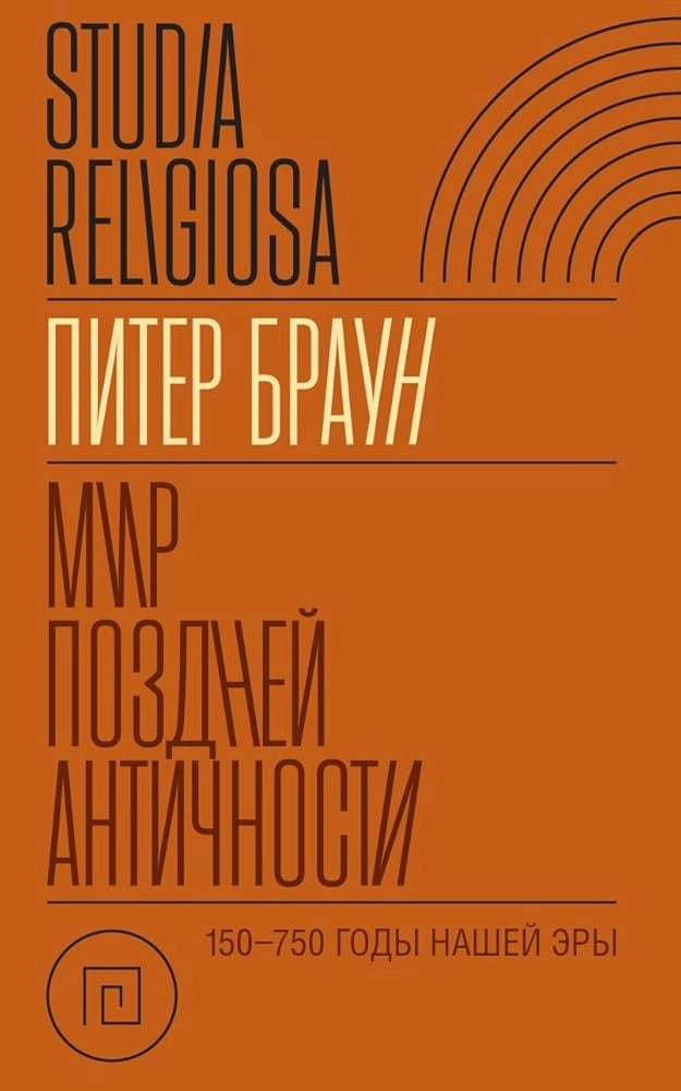 Мир поздней Античности. 150–750 годы нашей эры