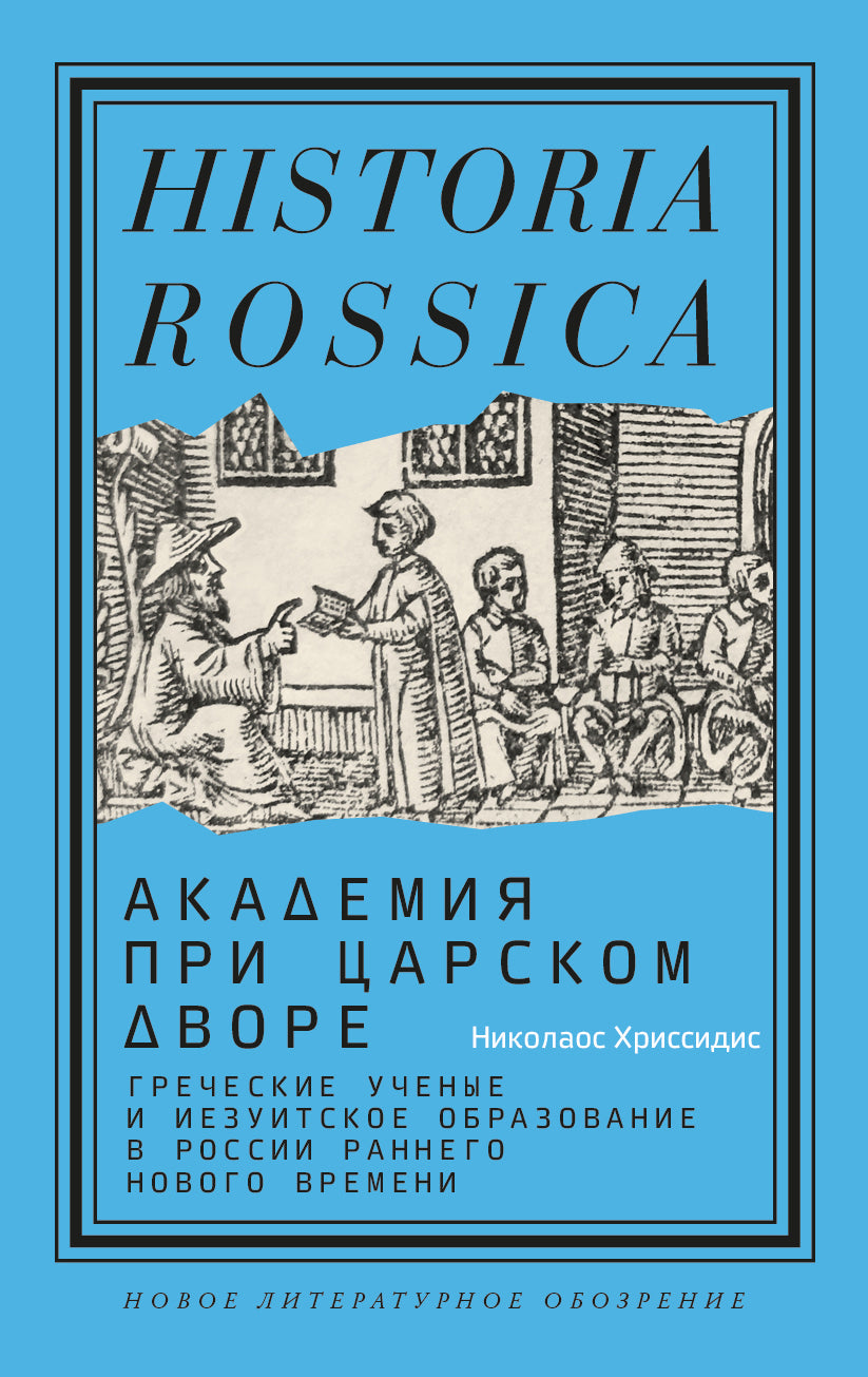 Академия при царском дворе. Греческие учёные и иезуитское образование в России раннего Нового времени