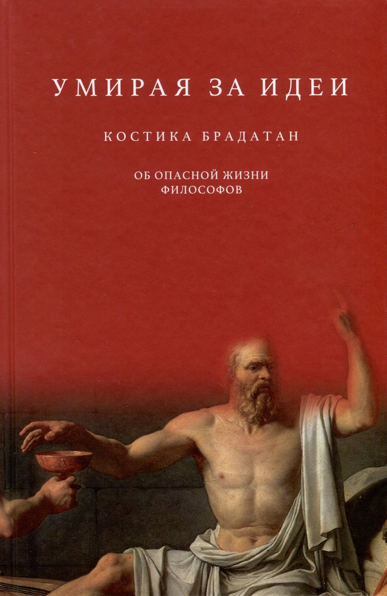 Умирая за идеи. Об опасной жизни философов