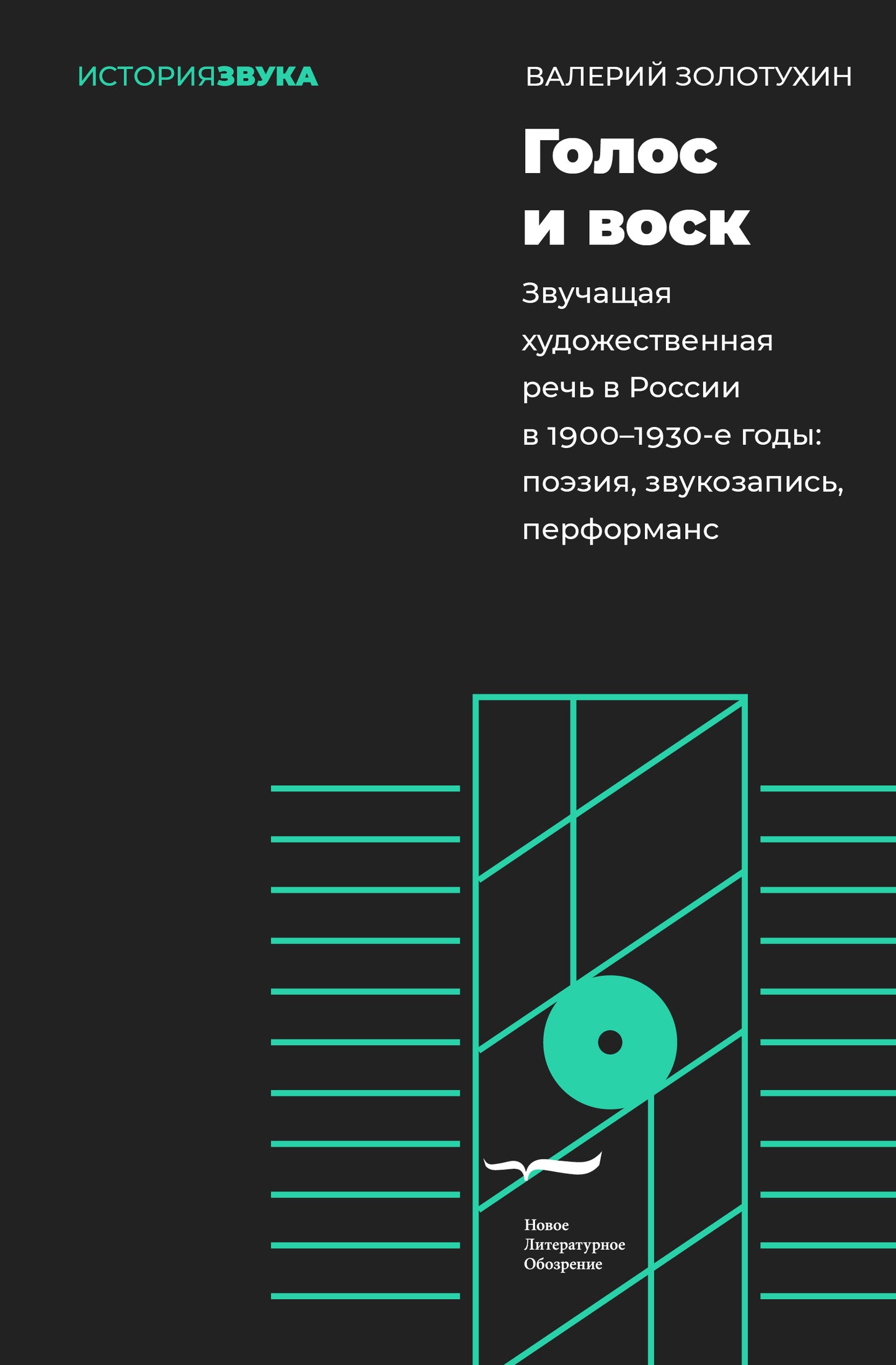 Голос и воск. Звучащая художественная речь в России в 1900–1930-е годы: поэзия, звукозапись, перформанс