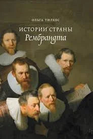 Истории страны Рембрандта (2-е изд.)