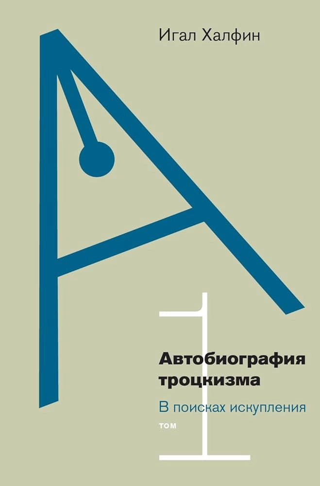 Автобиография троцкизма. В поисках искупления. Том I