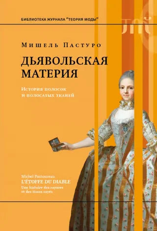 Дьявольская материя. История полосок и полосатых тканей (4-е изд.)
