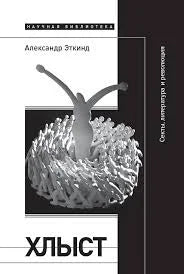 Хлыст. Секты, литература и революция (4-е изд.)
