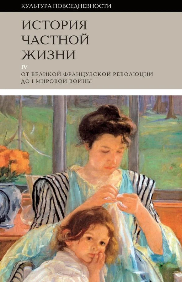 История частной жизни. Том IV. От Великой французской революции до I Мировой войны (4-е изд.)