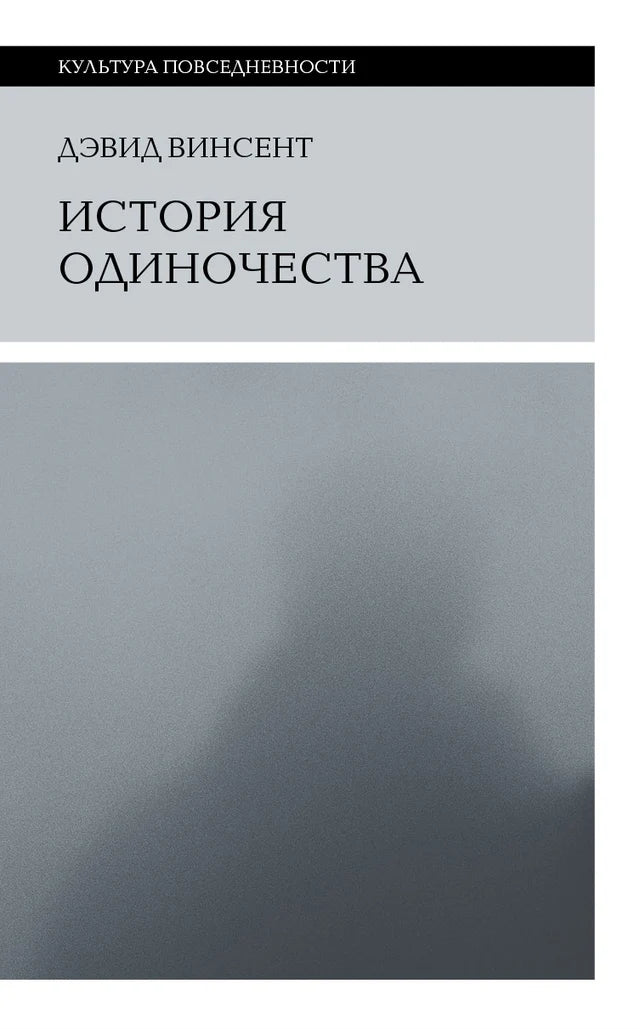История одиночества (2-е изд.)
