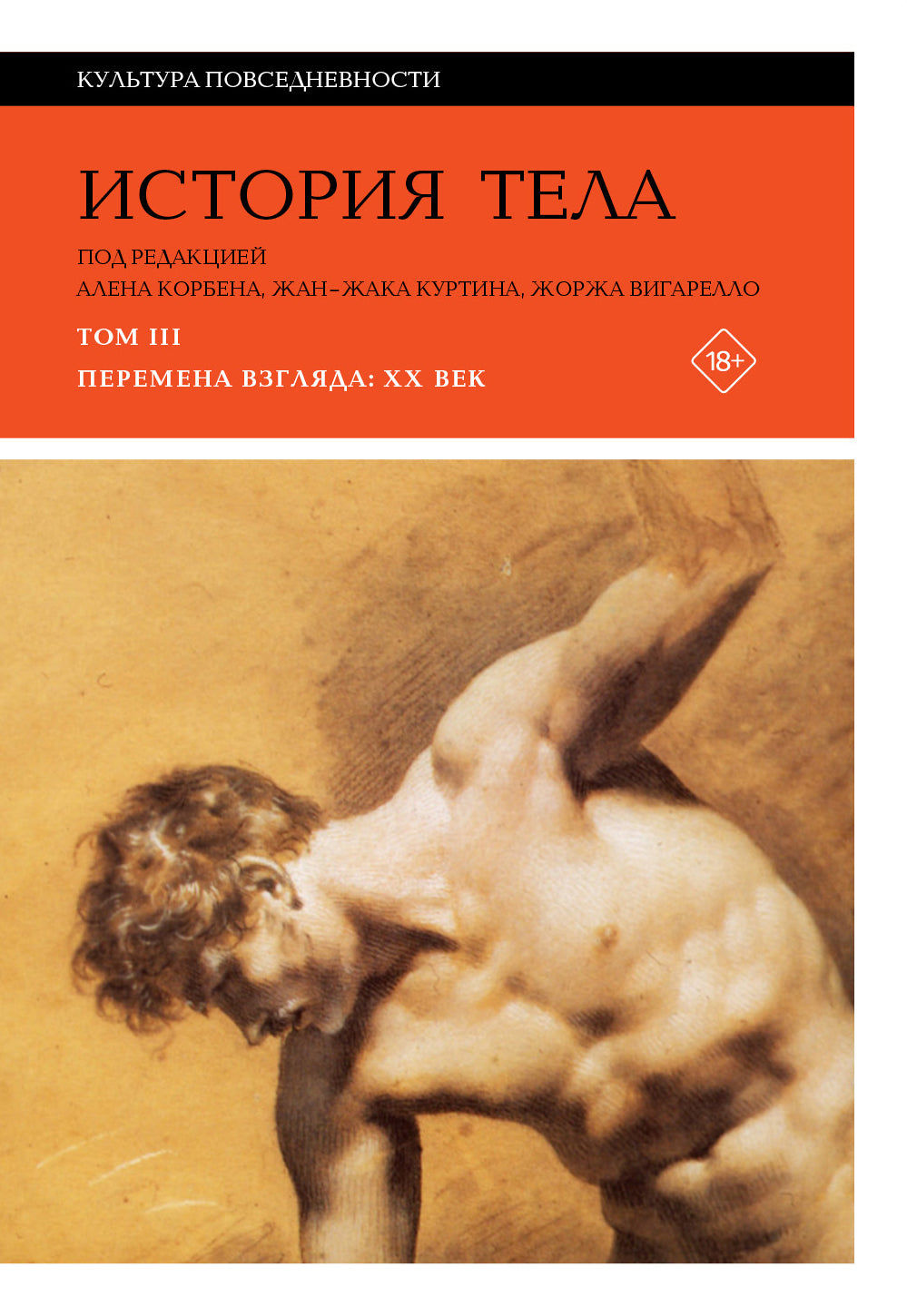 История тела. Т. III. Перемена взгляда: XX век