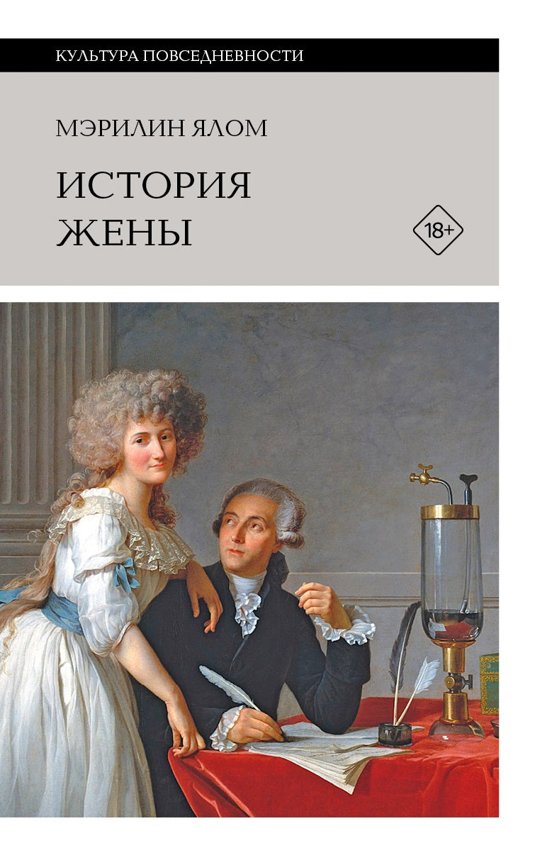 История жены (3-е изд.)