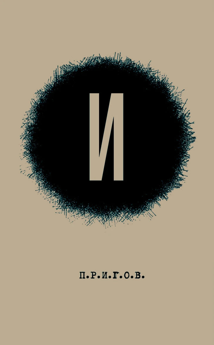 Малое стихотворное собрание. Т. III. И