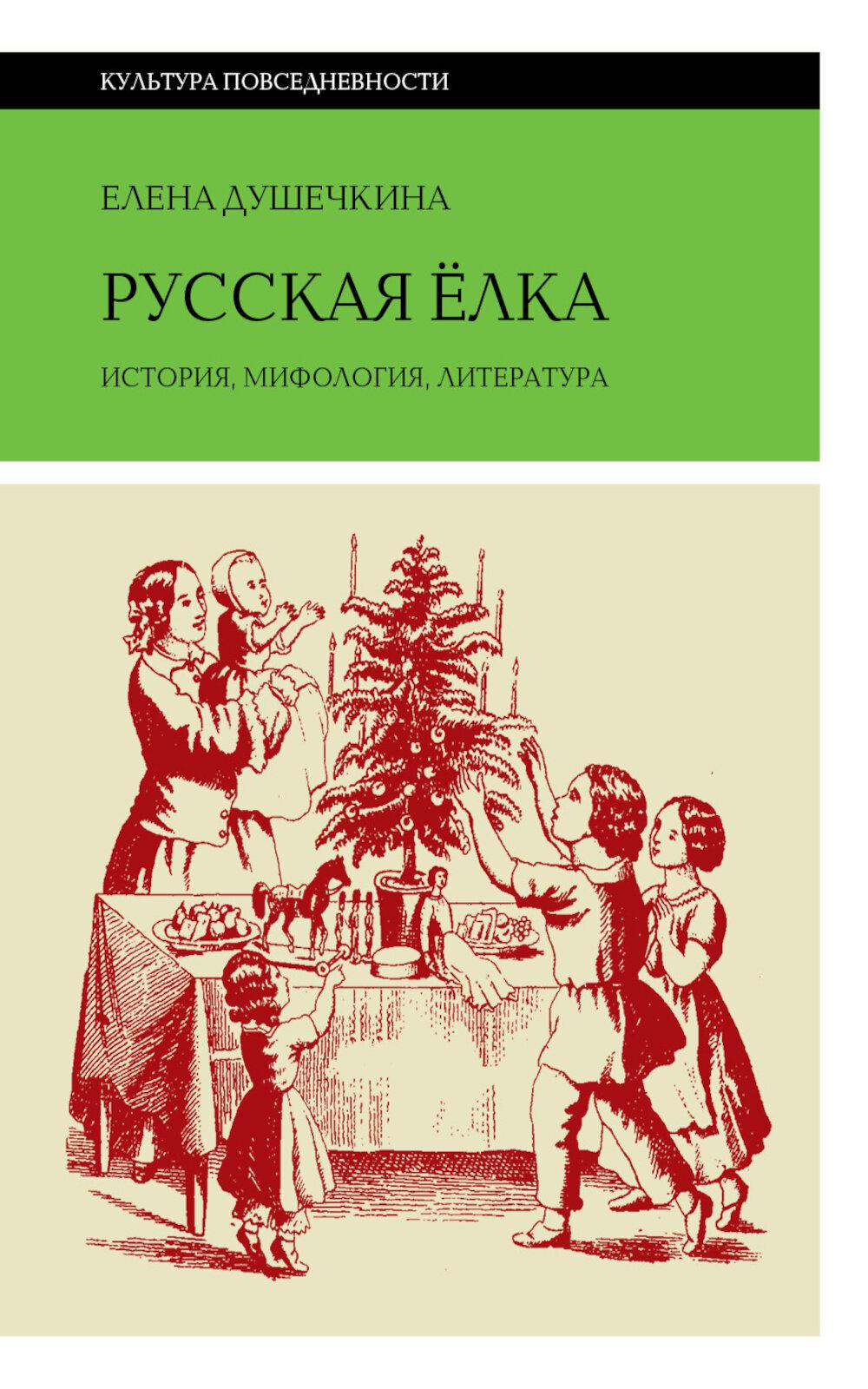 Русская ёлка. История, мифология, литература (6-е изд.)