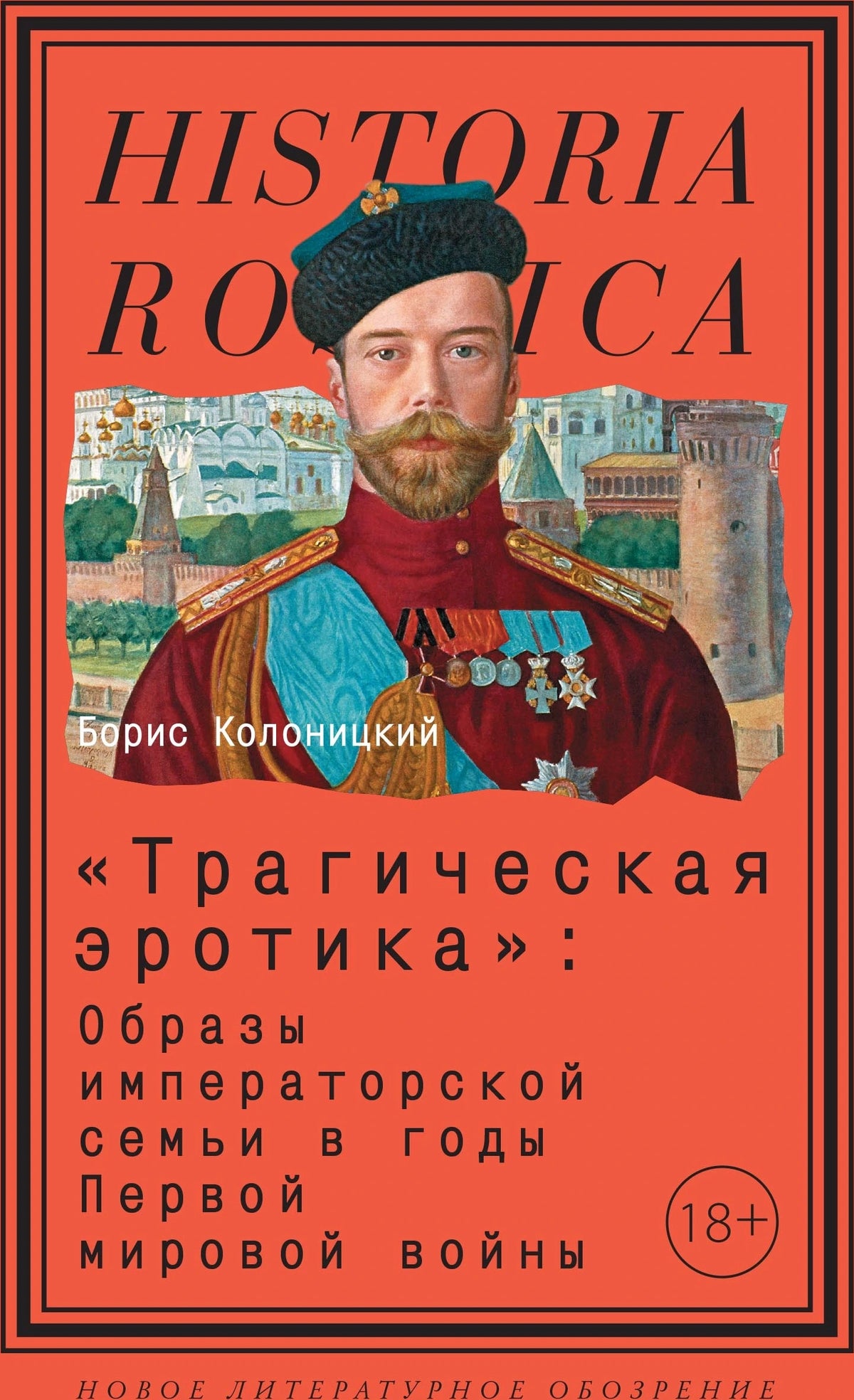 Трагическая эротика. Образы императорской семьи в годы Первой мировой войны