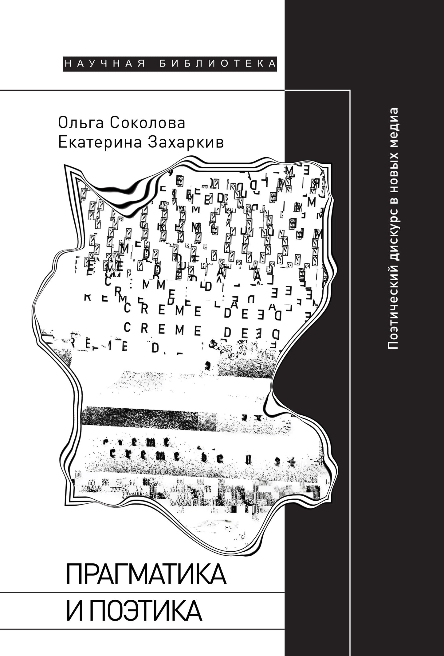 Прагматика и поэтика. Поэтический дискурс в новых медиа