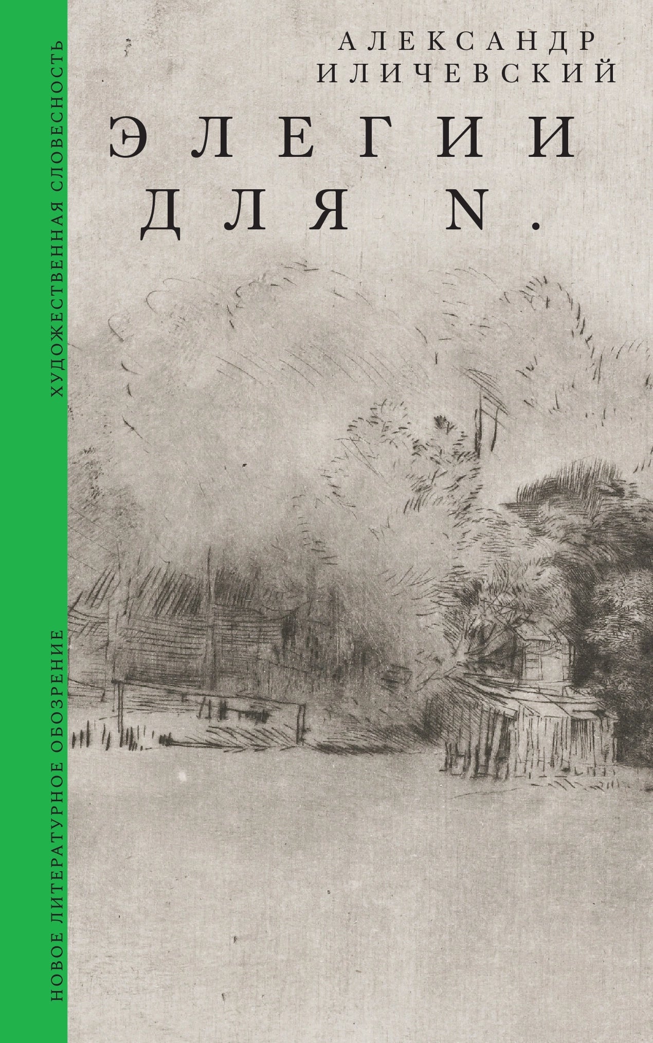 Элегии для N.