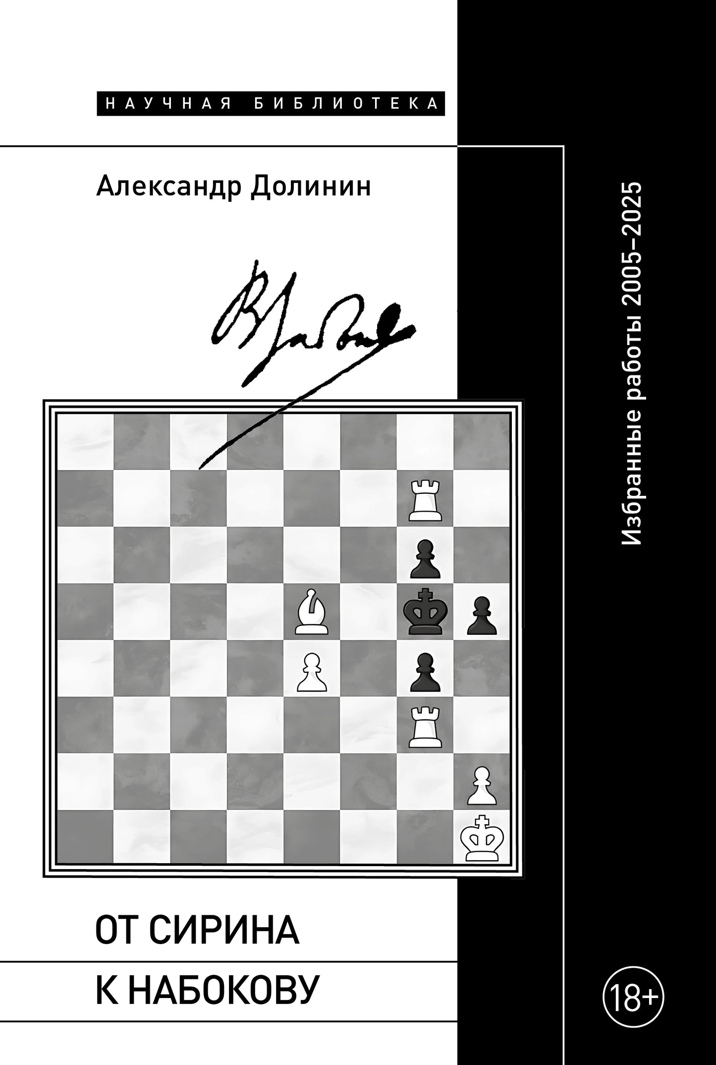 От Сирина к Набокову. Избранные работы 2005–2025