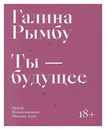 Ты — будущее