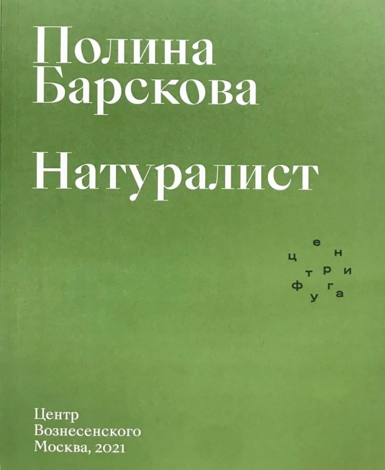 Натуралист