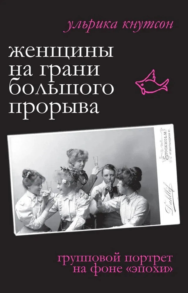 Женщины на грани большого прорыва. Групповой портрет на фоне «Эпохи»