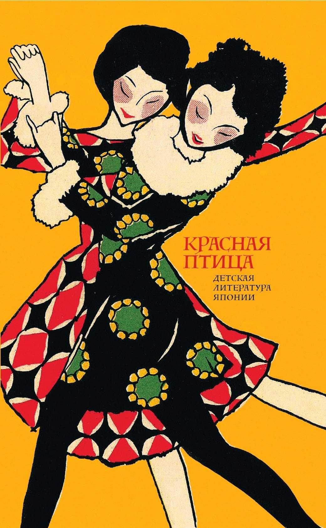 Красная птица. Детская литература Японии