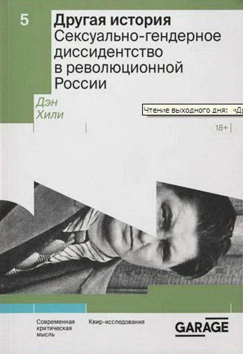 Другая история. Сексуально-гендерное диссидентство в революционной России