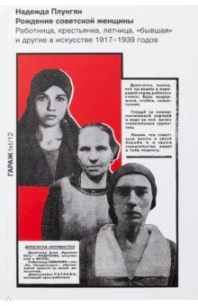 Рождение советской женщины. Работница, крестьянка, летчица, «бывшая» и другие в искусстве 1917–1939 годов