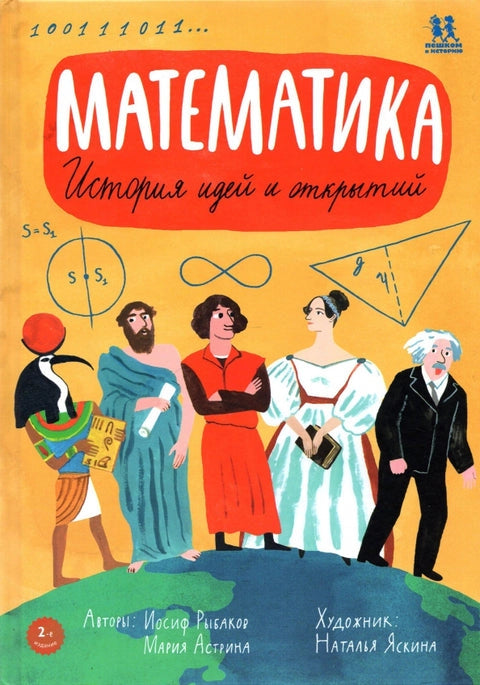 Математика. История идей и открытий