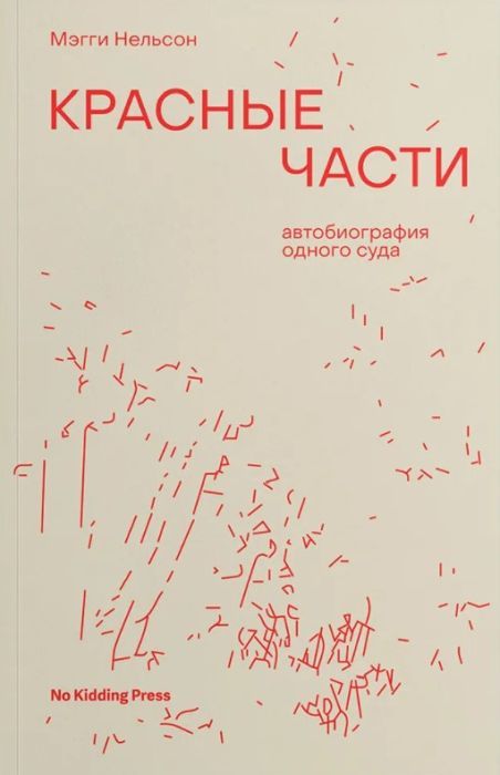 Красные части. Автобиография одного суда