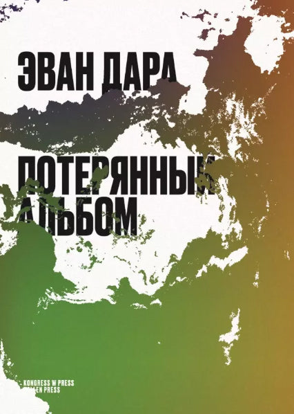 Потерянный альбом