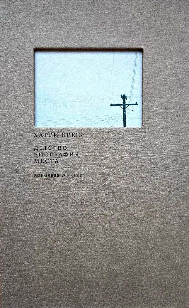 Детство: биография места