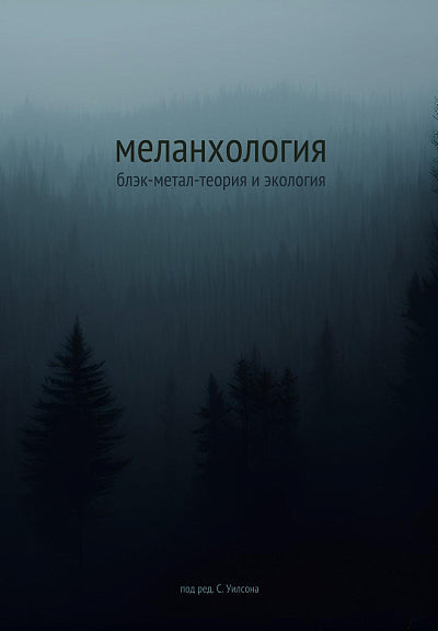 Меланхология. Блэк-метал-теория и экология