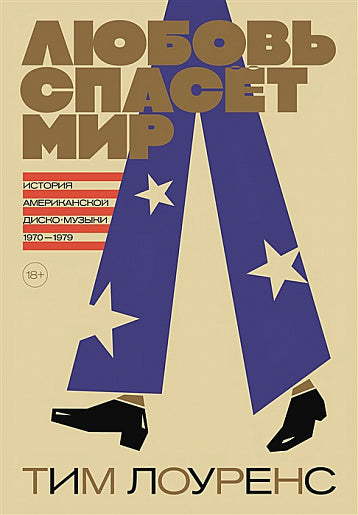 Любовь спасёт мир. История американской диско-музыки. 1970–1979