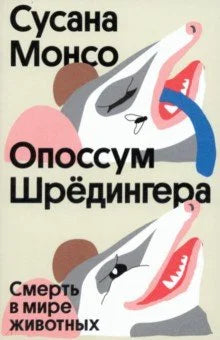 Опоссум Шрёдингера