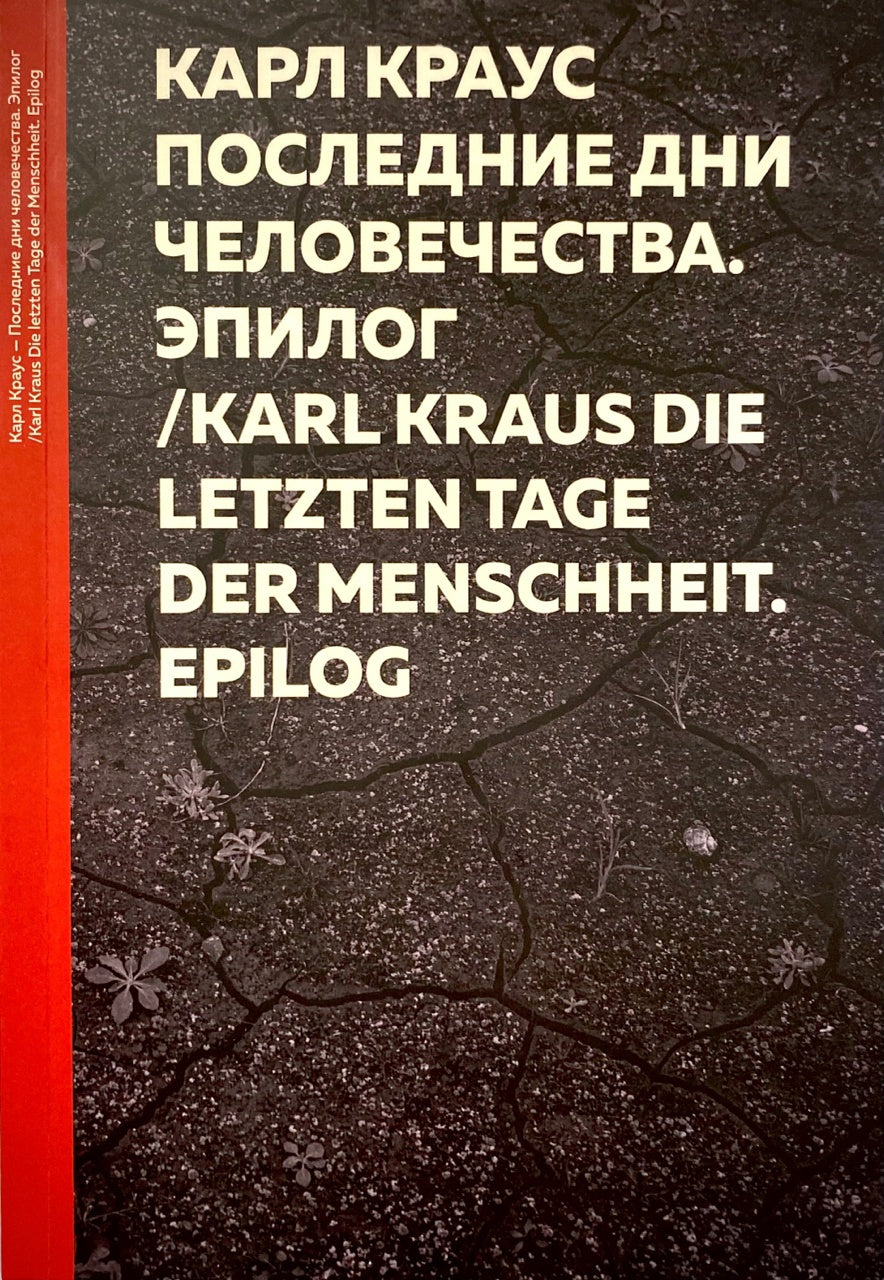 Последние дни человечества