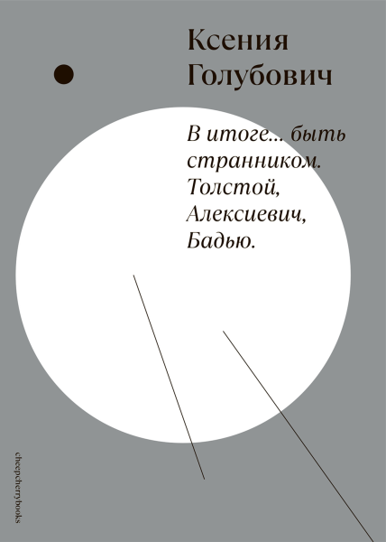 В итоге… быть странником. Толстой, Алексиевич, Бадью