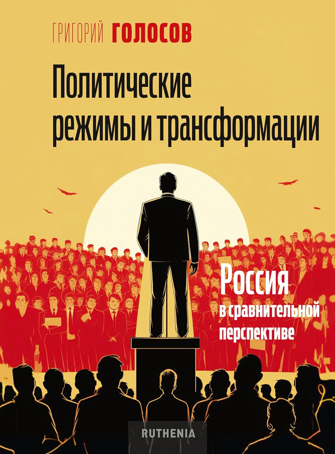Политические режимы и трансформации. Россия в сравнительной перспективе