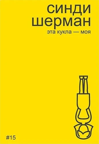 Синди Шерман. Эта кукла – моя