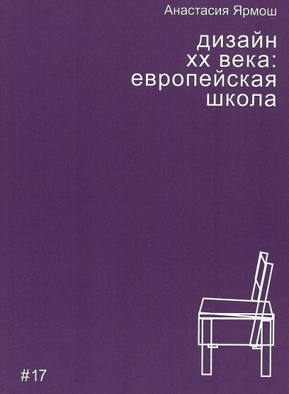 Дизайн XX века: европейская школа