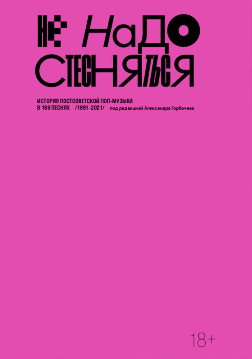 Не надо стесняться. История постсоветской поп-музыки в 169 песнях. 1991–2021 (2-е изд.)