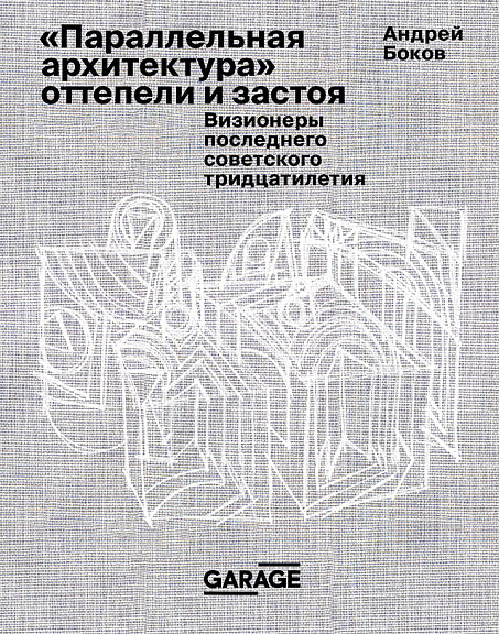 «Параллельная архитектура» оттепели и застоя. Визионеры последнего советского тридцатилетия