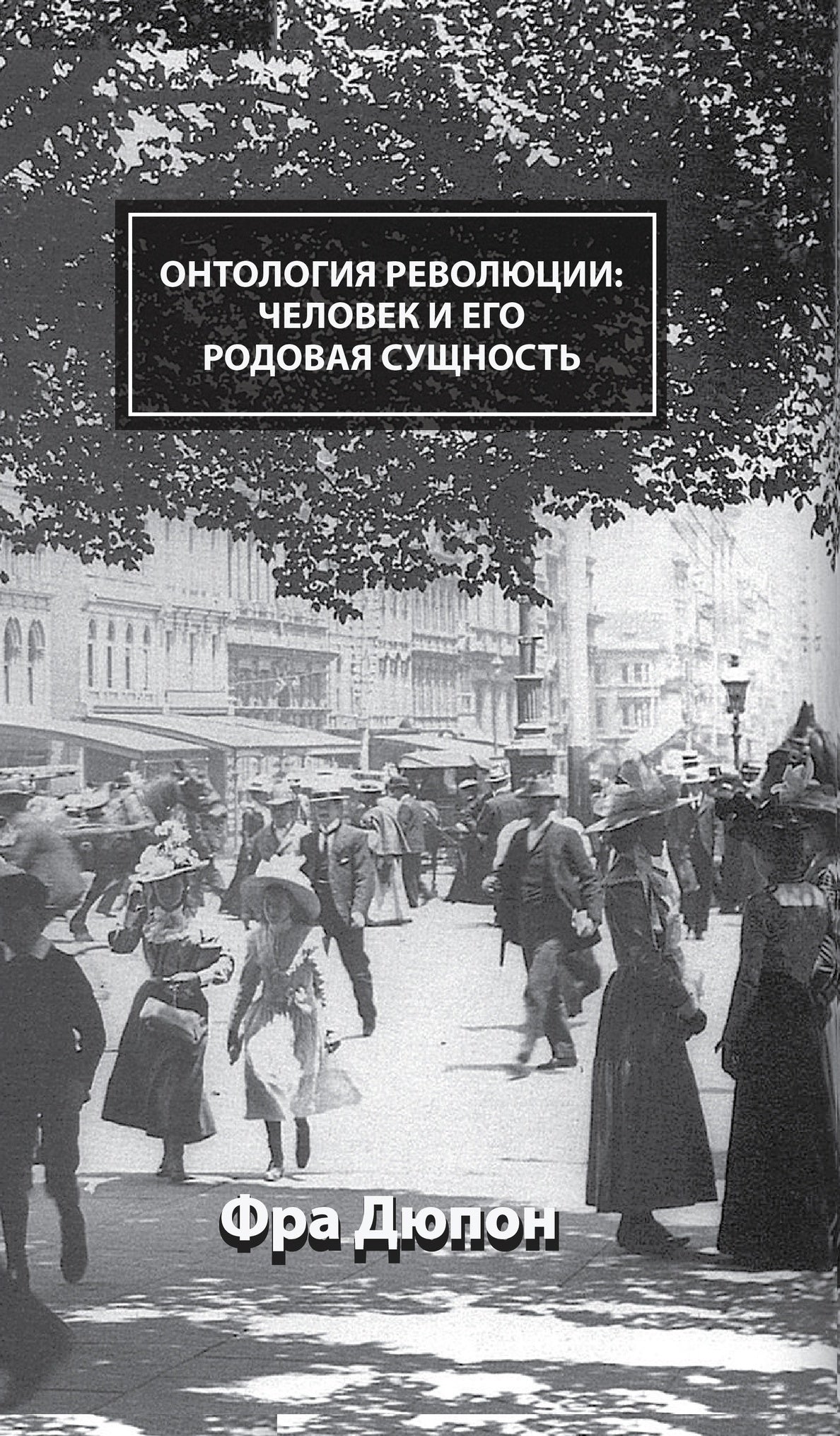 Онтология революции. Человек и его родовая сущность