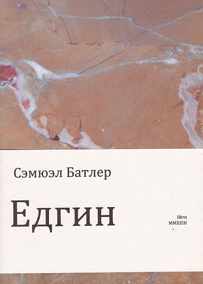 Едгин, или По ту сторону гор